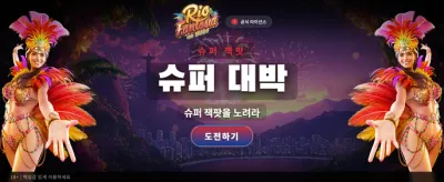 화려한 리오 판타지아의 세계로 banner